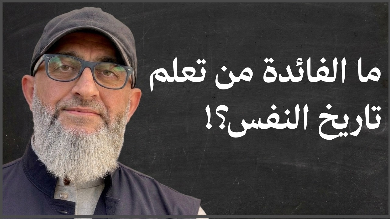 معنى تاريخ النفس؟ لماذا أعرف تاريخ النفس؟  كيف اقرأ التاريخ؟ كتب في التاريخ | عبدالرحمن ذاكر الهاشمي
