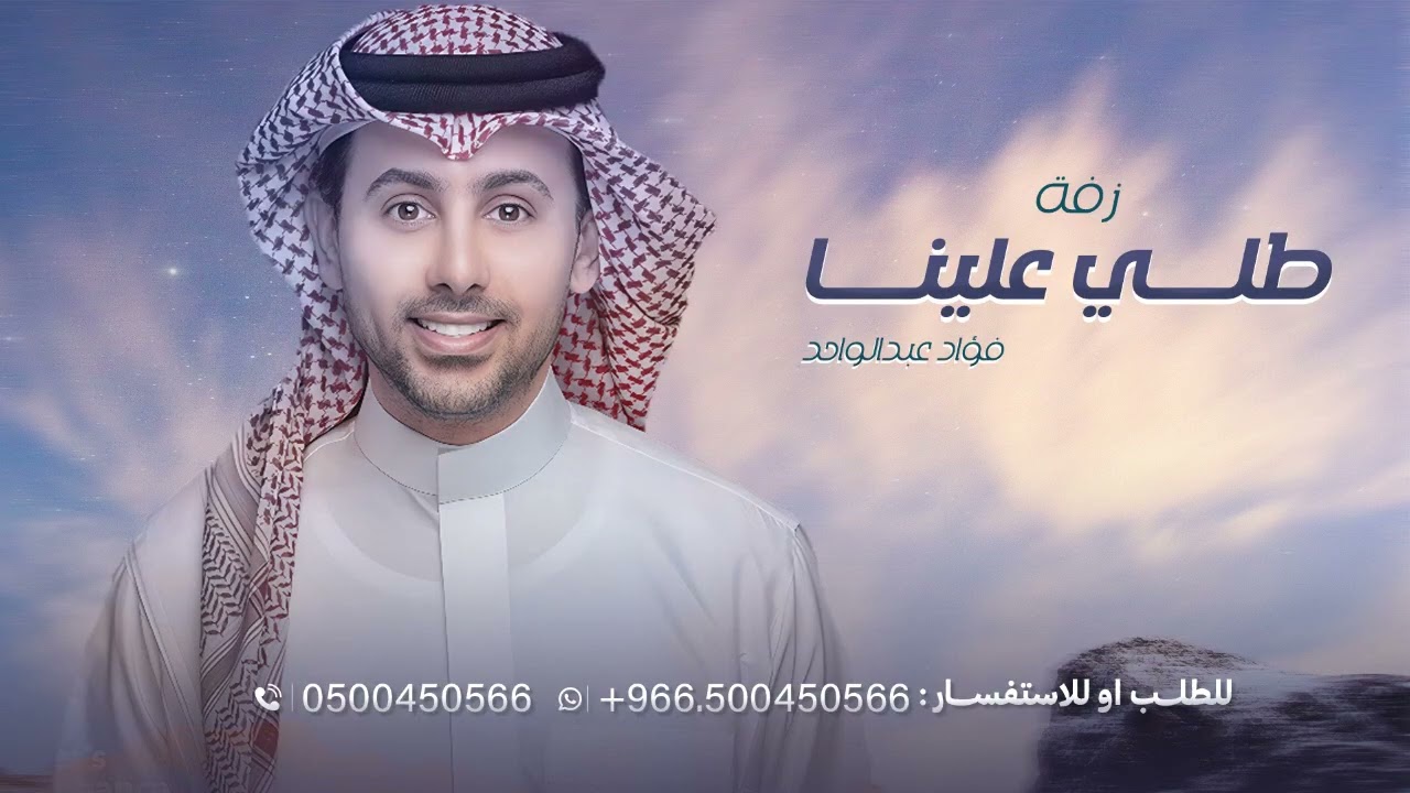 زفة طلي علينا فؤاد عبدالواحد - جديد بدون اسماء