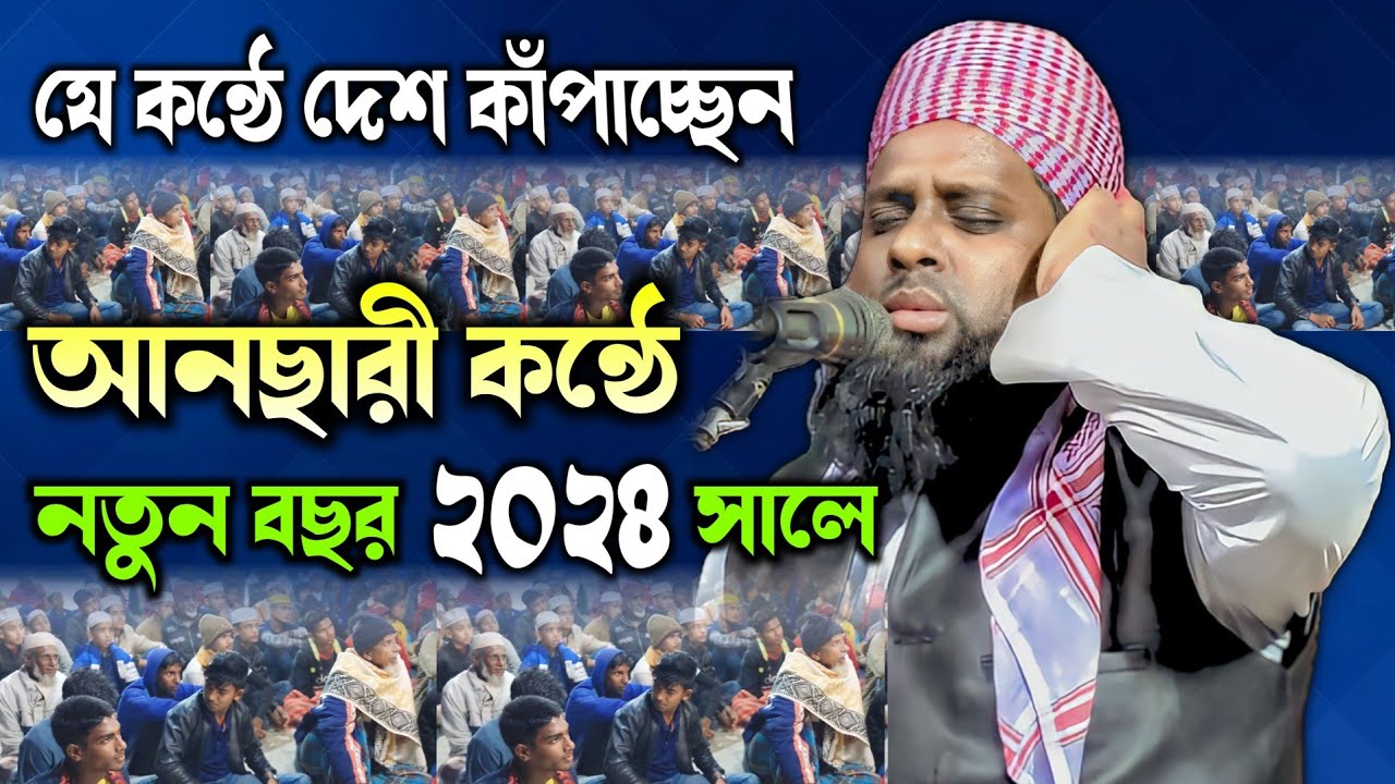 আনছারী কন্ঠে দেশ কাঁপাচ্ছেন, মুফতি জাফর আহমদ হেলালী বি-বাড়িয়া, নতুন বছর ২০২৪ সালে