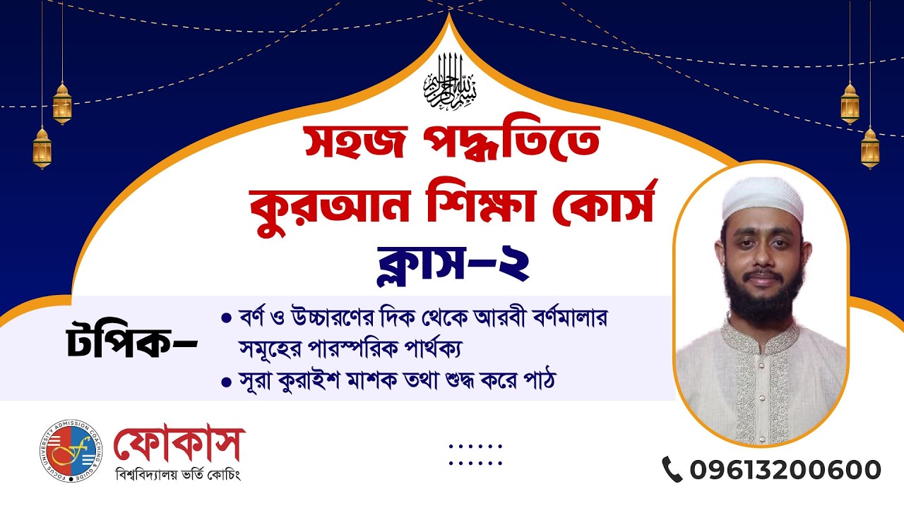 Курс изучения Корана простым методом | Занятие 2 | Подготовка к поступлению в университет Focus