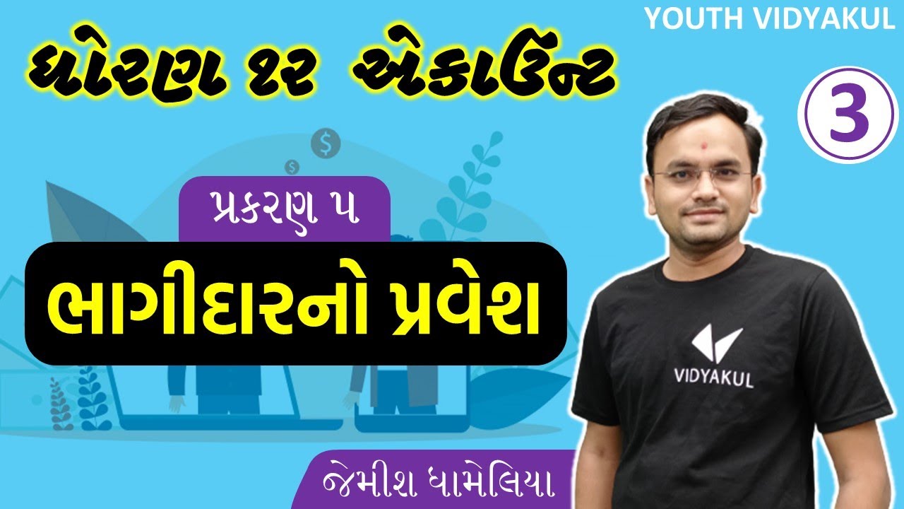 STD 12 Account Ch 5 : ભાગીદારનો પ્રવેશ (ભાગ-3)