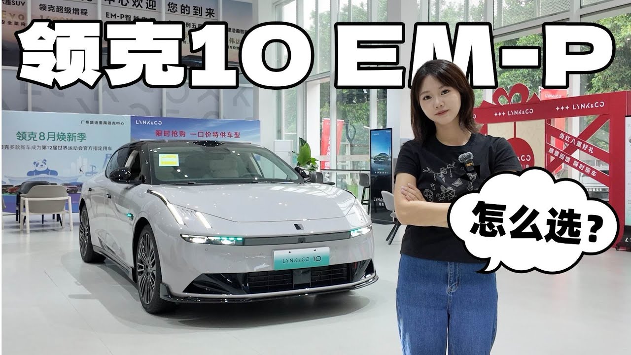 其实领克10 EM P可以这样选 —LynkCo 10 EMP