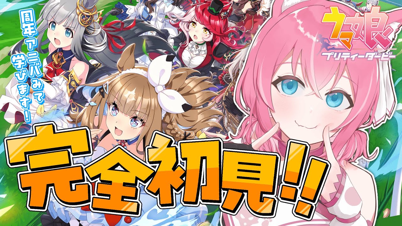 【完全初見🔰ウマ娘】ガチャで初の虹色出現してお祭り騒ぎww アニバストーリー全視聴✨🐴【 新人Vtuber / #しゃおろーでぃんぐ 】