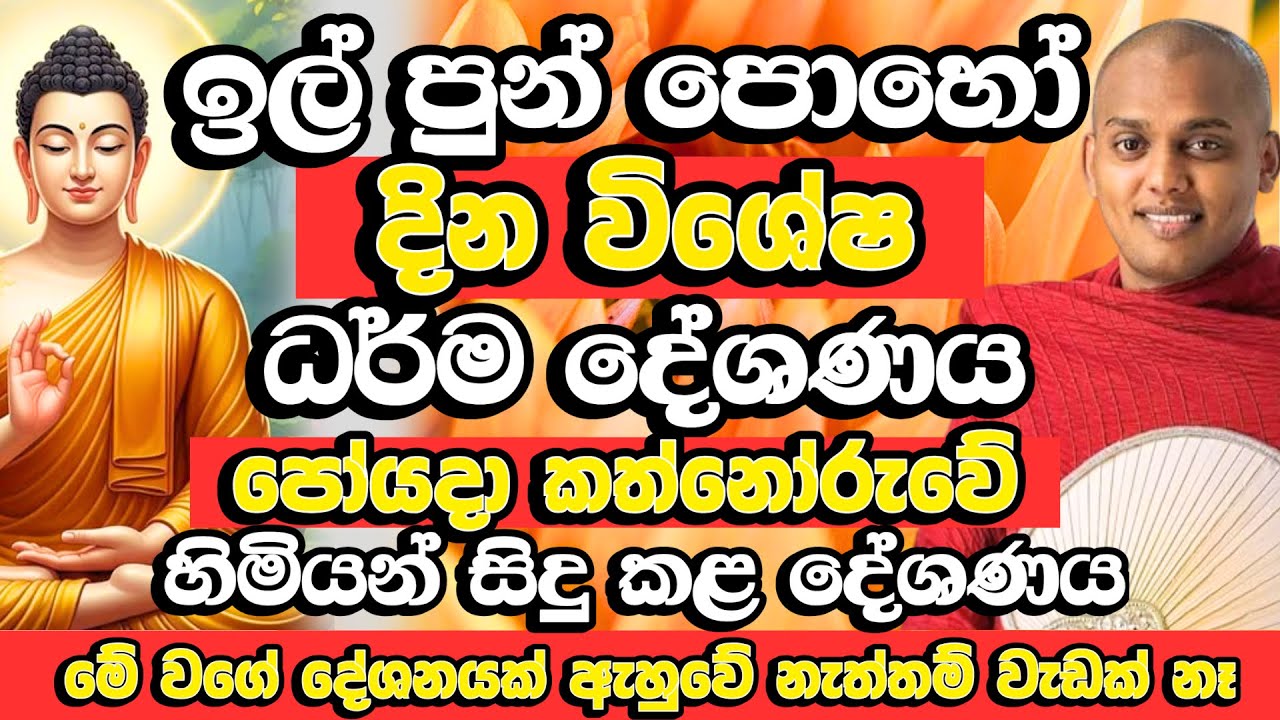 ඉල් පුන් පොහෝදා විශේෂ දේශණය,කත්නෝරුවේ සිරිධම්ම හිමි | Kathnoruwe Siridhamma Thero | ill Poya Bana