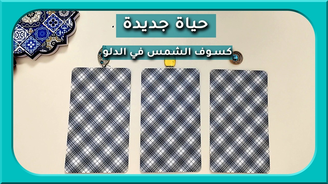 حياة جددة مع كسوف الشمس في الدلو احذر من يجذبك للماضي (مفتوحة زمنيا) #لايف_كوتشينج #تاروت #اختر_كارت