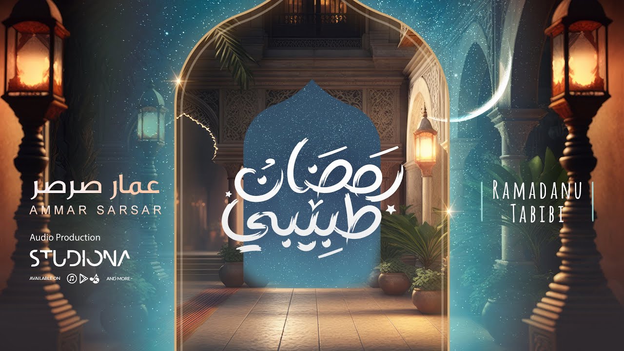 Ramadan Tabibi - Ammar Sarsar || رمضان طبيبي - عمار صرصر