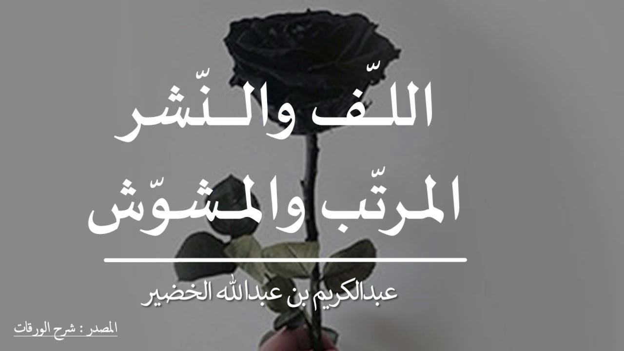 اللف والنشر المرتب والمشوش
 - الشيخ عبدالكريم الخضير