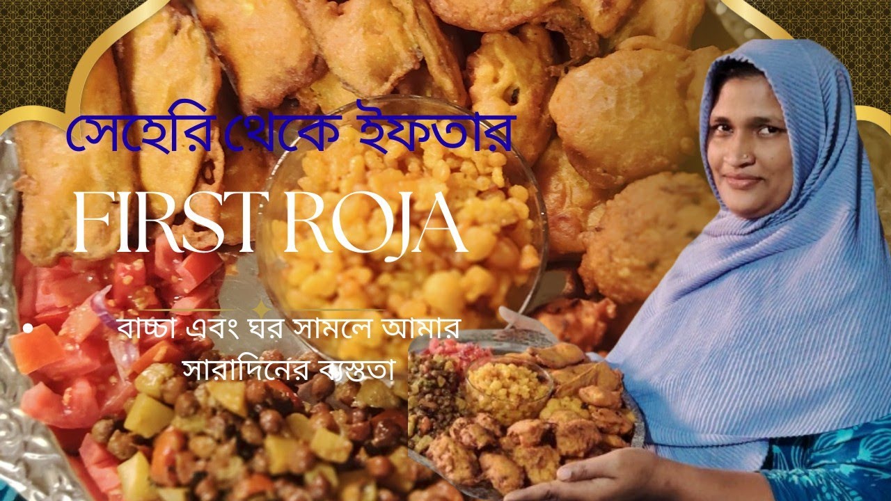 সেহরি থেকে ইফতার: বাচ্চা এবং ঘর সামলে আমার সারাদিনের ব্যস্ততা।MORIOUM LIFE STYLE. 