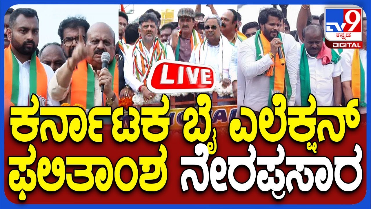 🔴 LIVE | Karnataka By Election Result: ಚನ್ನಪಟ್ಟಣ, ಶಿಗ್ಗಾಂವಿ, ಸಂಡೂರು ಎಲೆಕ್ಷನ್​ ಫಲಿತಾಂಶ ನೇರಪ್ರಸಾರ