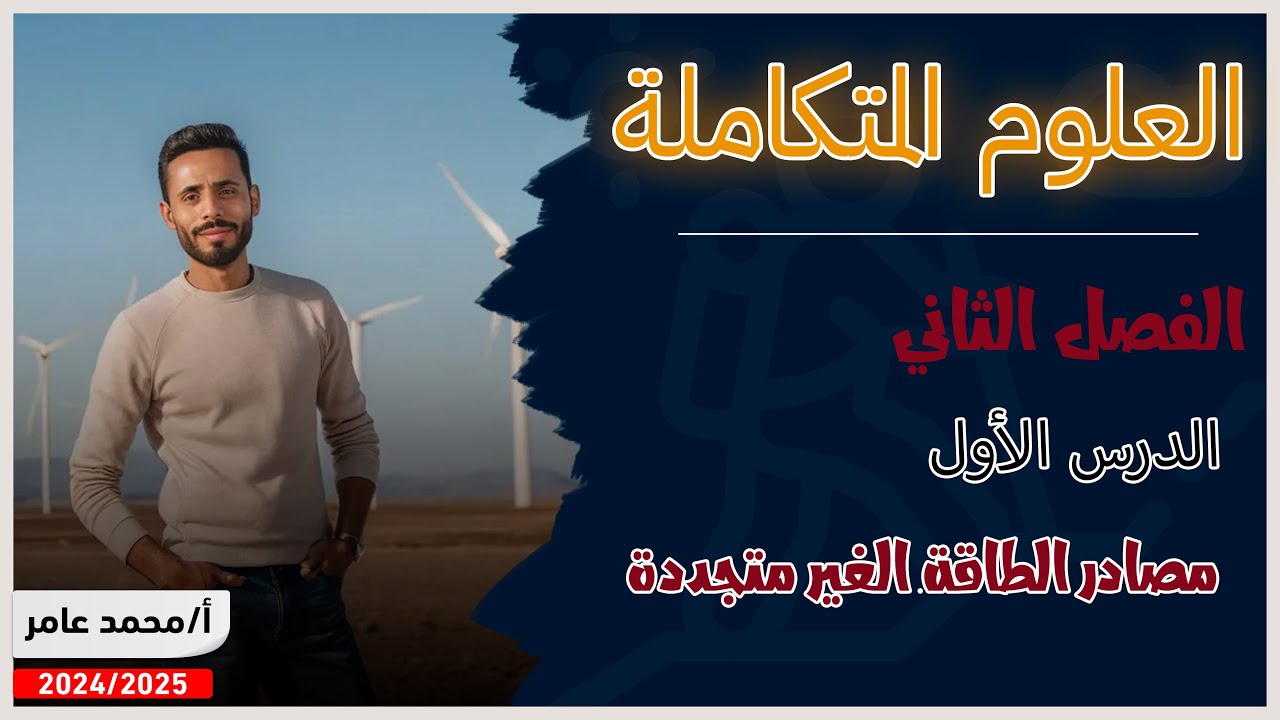 علوم متكاملة | مصادر الطاقة غير المتجددة - الترم الثاني.. الفصل الثاني - الدرس الاول