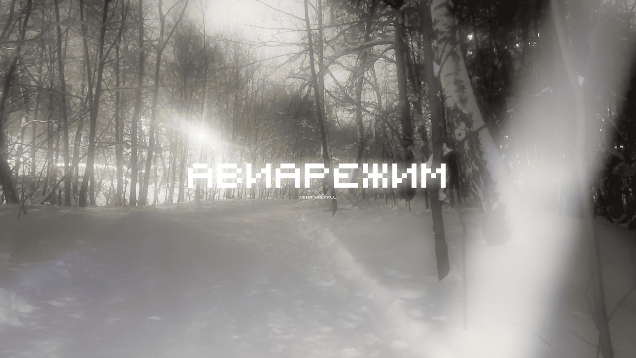 сеня - Авиарежим (official video clip, 2026)