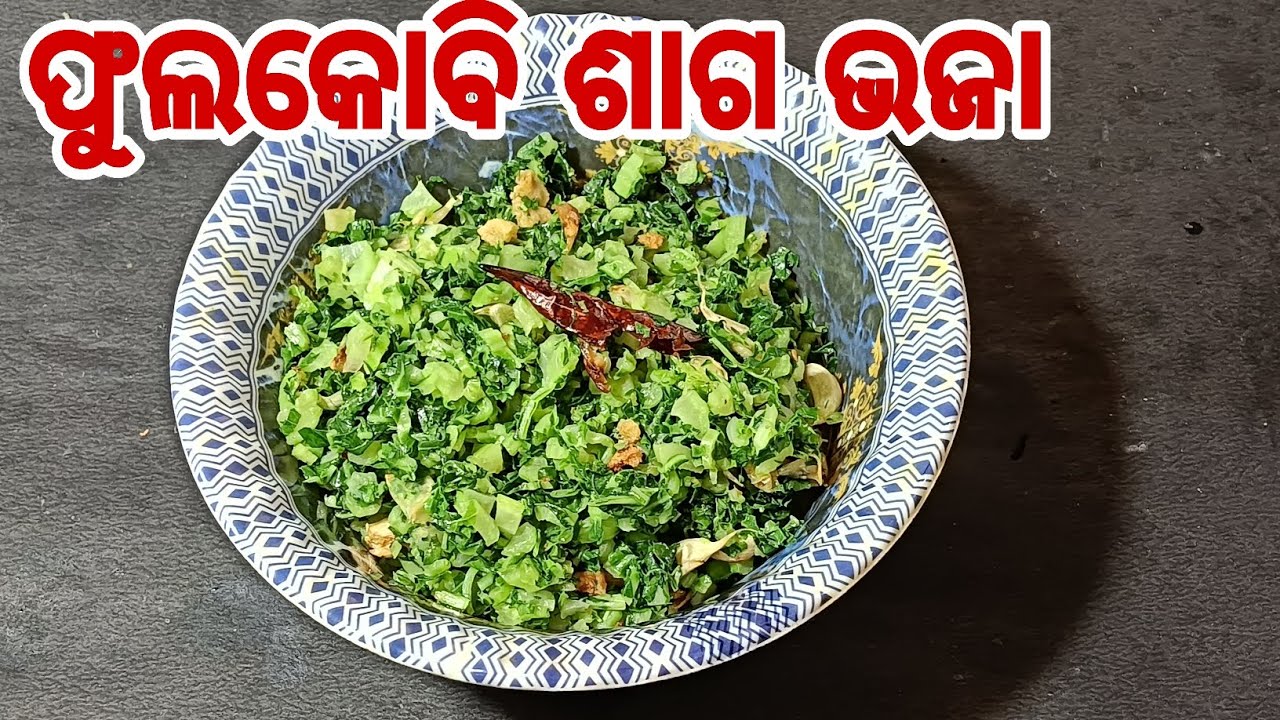 ଫୁଲକୋବି ଶାଗଭଜା❗ଓଡ଼ିଆ ଙ୍କ ପ୍ରିୟ ଶାଗଭଜା❗ପଖାଳ କୁ ଶାଗଭଜା ବେଶ୍ ଜମିବ 