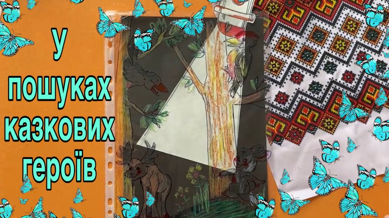 Малювання. У пошуках казкових героїв.