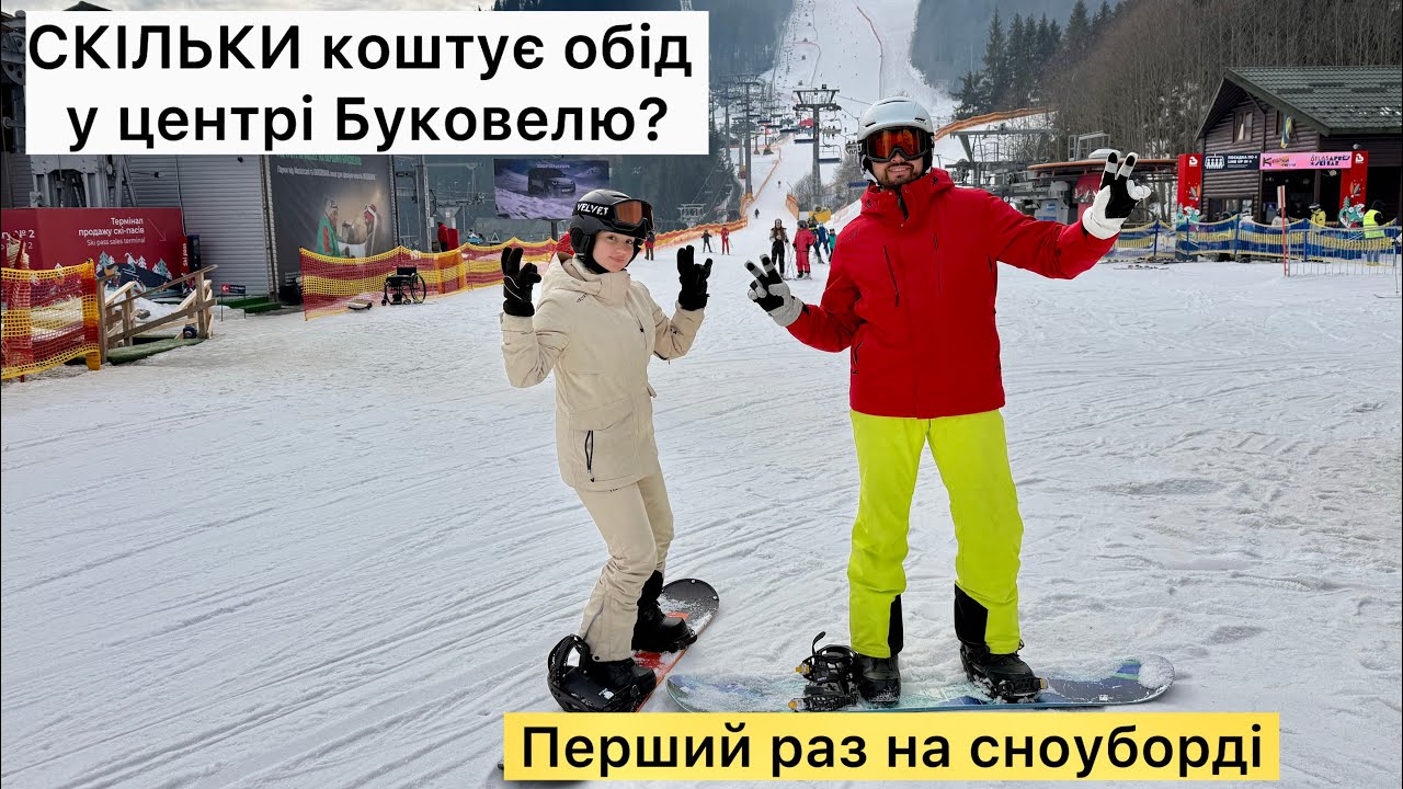Ми вперше стали на сноуборд 😅 Чи вийшло? Буковель, ціни, SPA і святковий торт