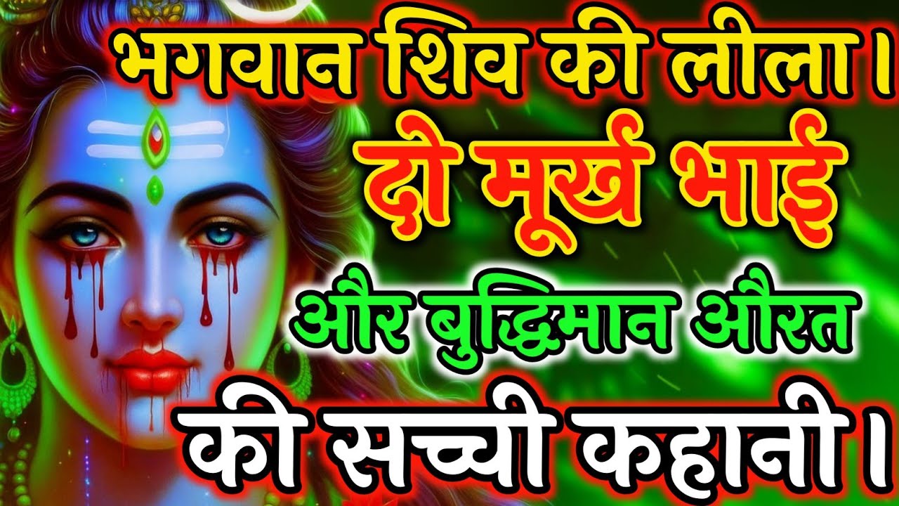 🕉️ 🙏भगवान शिव की लीलादो मूर्ख भाई और बुद्धिमान औरत की सच्ची कहानी ।🙏 #motivation#mahadev vani 🔱🚩