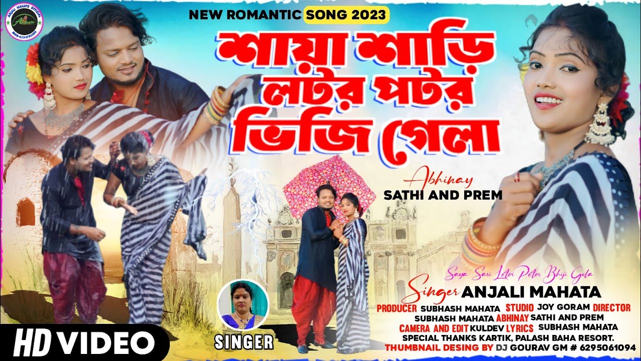 SAYA SARI LOTOR POTOR BHIJI GELA| JHIRI JHIRI JOL PORE| NEW ROMANTIC JHUMUR SONG 2023| ANJALI MAHATO