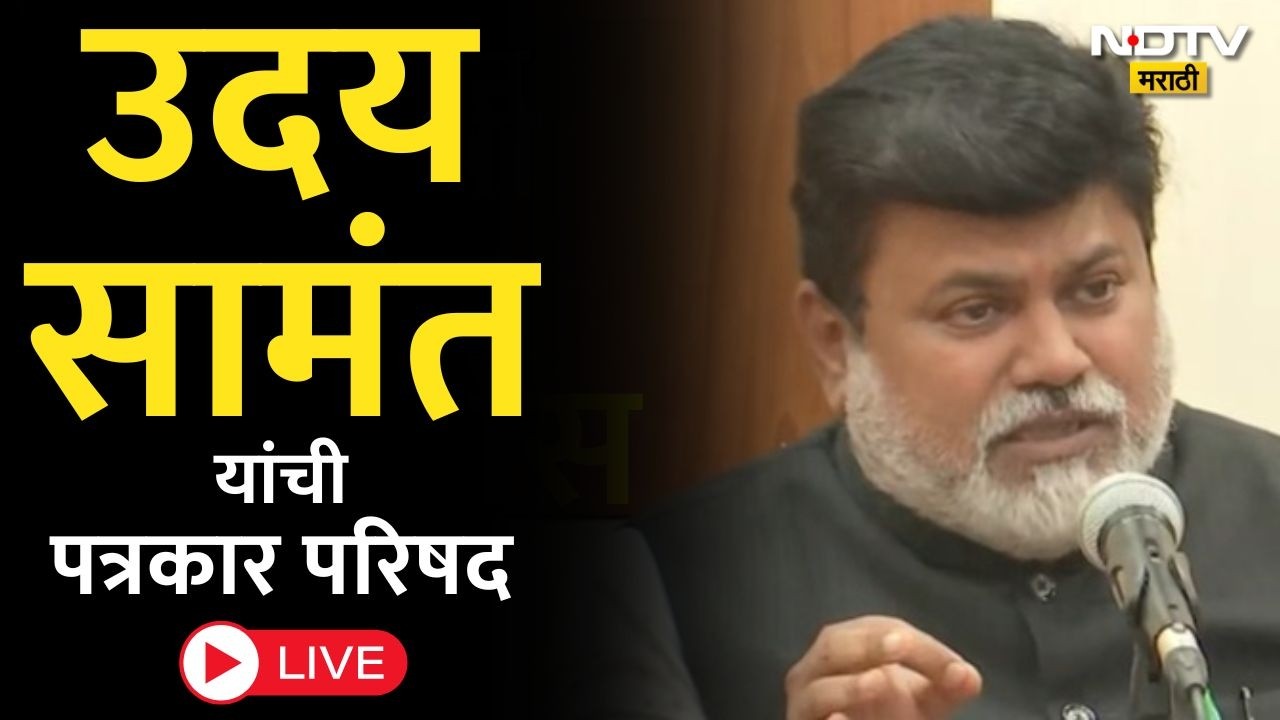 Uday Samant PC LIVE | Uday Samant's press conference Marathi News | Maharashtra Politics | NDTV