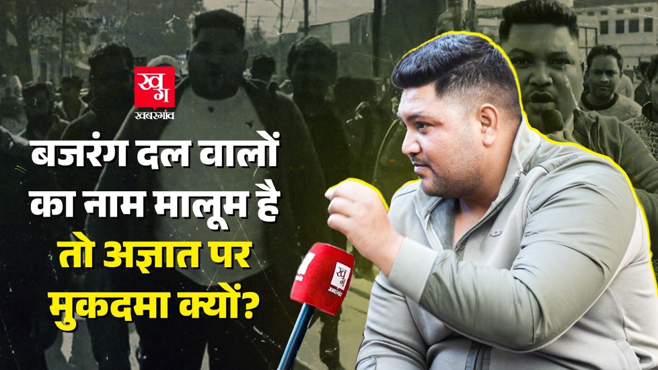 ‘Mohammad Deepak’ के घर पर भीड़ लाने वाले Bajrang Dal के पोस्टर बॉय Aman Swedia पर FIR क्यों नहीं?