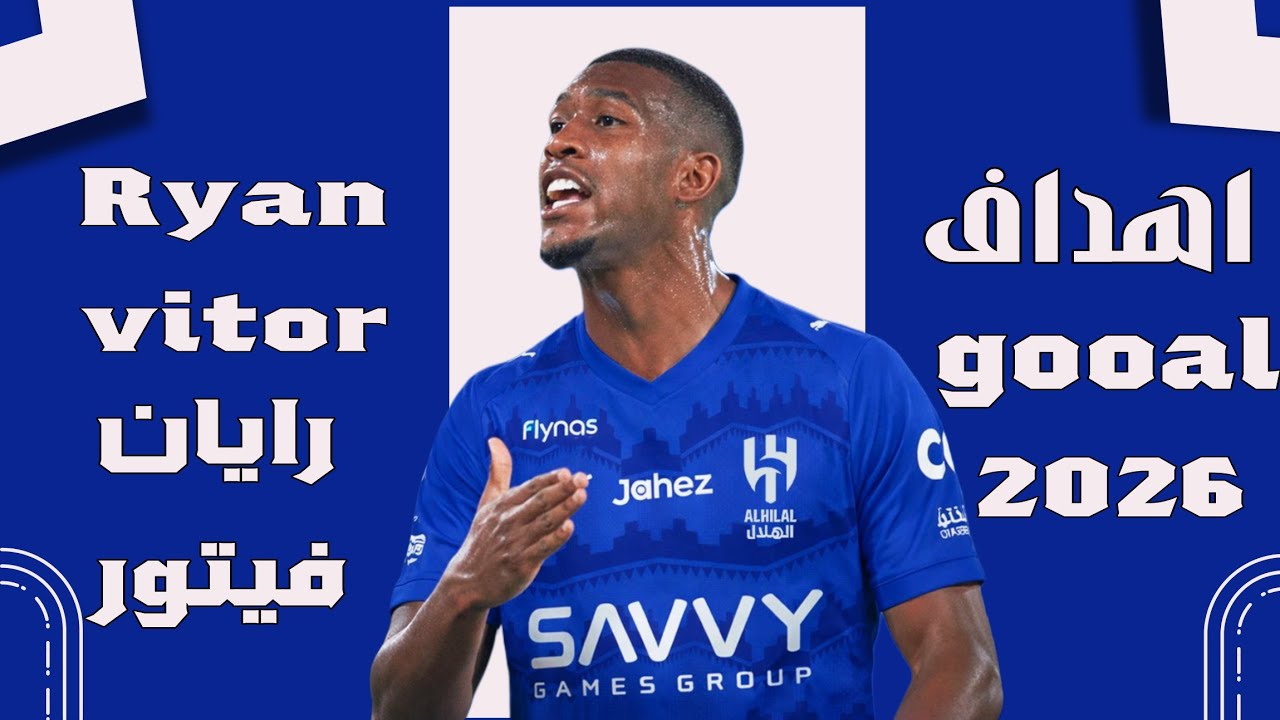 أهداف ومهارات رايان فيتور🔥 صفقة الهلال السعودي المنتظرة Ryan vitor ✍️⚽