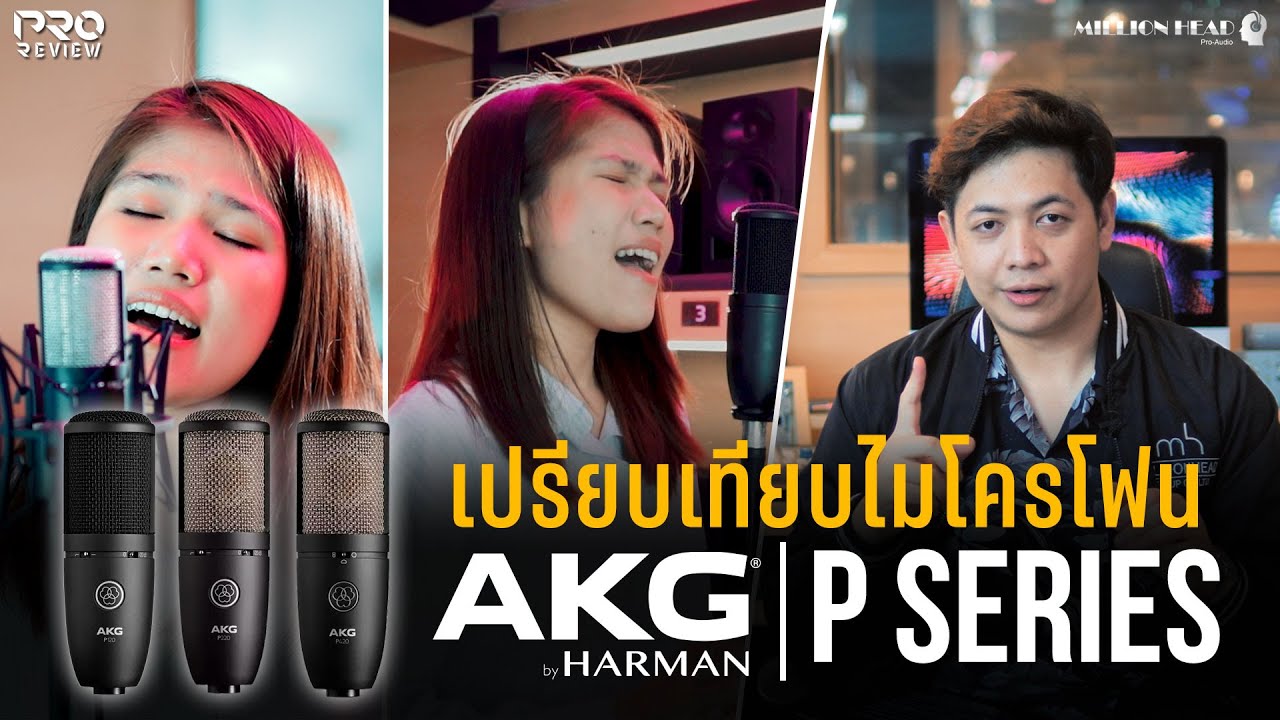 📣 [Pro Review]  เปรียบเทียบไมโครโฟน AKG P Series[P120/P220/P420]