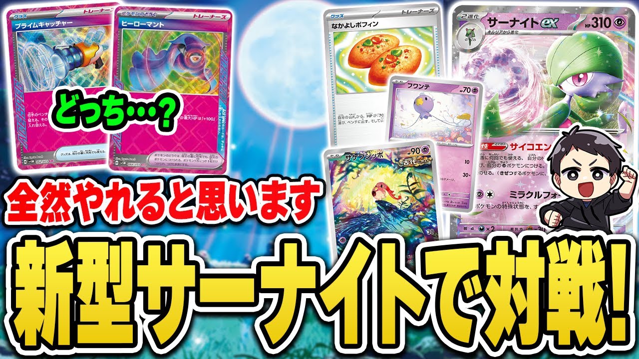 【ポケカ】終わってません！新レギュのサーナイトが大火力で暴れ散らかしてて普通に強い件。対戦&解説！【Hレギュ】