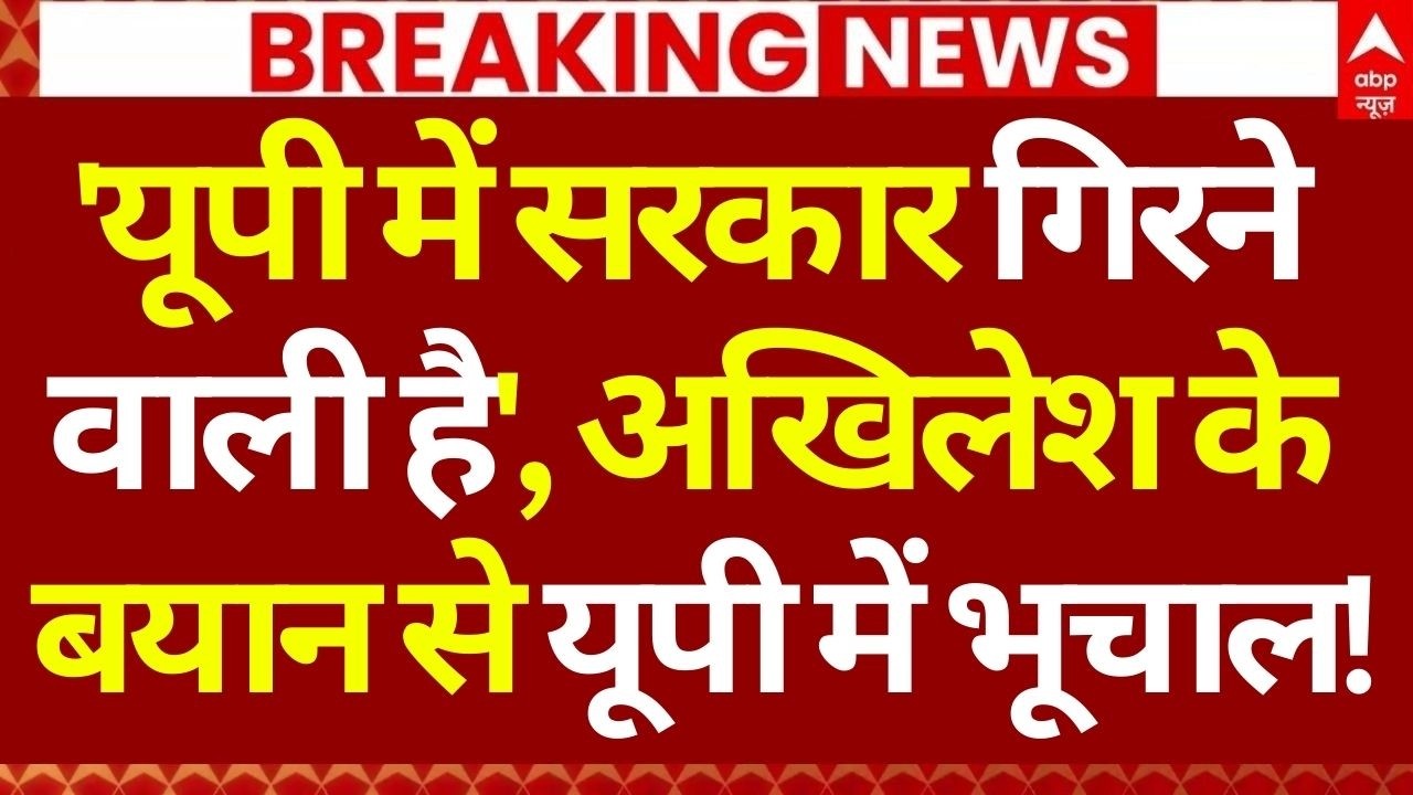 Shankaracharya News LIVE: 'यूपी में सरकार गिरने वाली है', अखिलेश के बयान से यूपी में भूचाल!