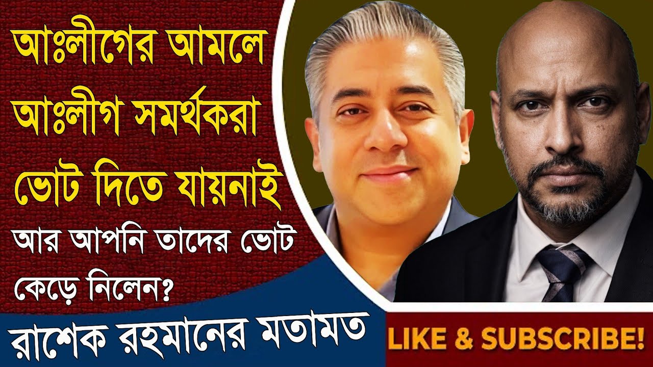আঃলীগের আমলে আঃলীগ সমর্থকরাও তো ভোট দিতে পারেনাই - তাহলে আপনি তাদের ভোটের অধিকার কেড়ে নিলেন কেন?