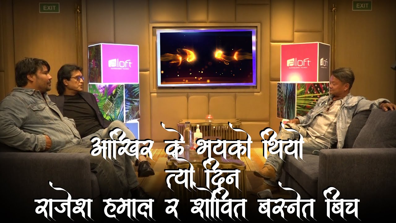 आखिर के भयको थियो त्यो दिन राजेश हमाल र शोवित बस्नेत बिच -MAHANAYAK  RAJESH HAMAL SHOVIT BASNET