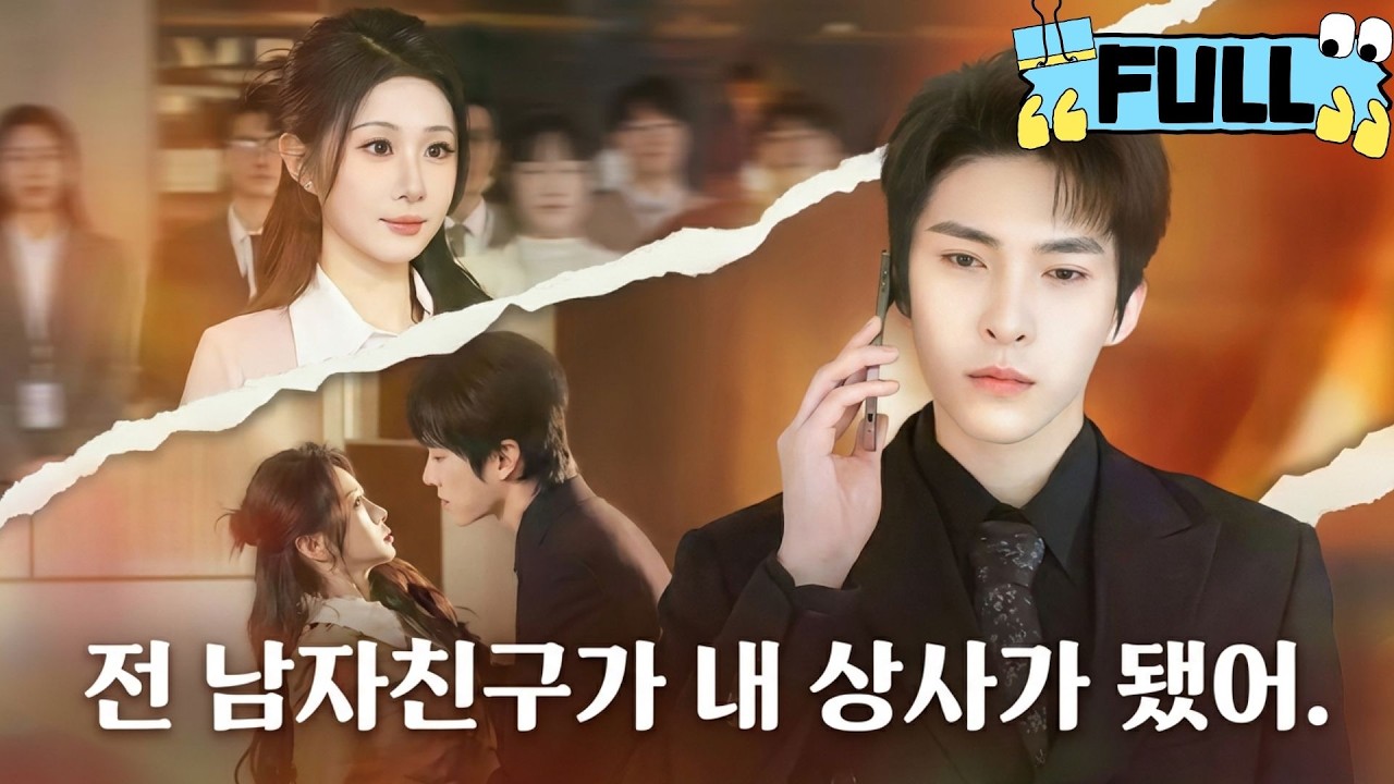 [Korean subtitles]전 남자친구가 내 상사가 됐어！#Minidrama #drama #촌극