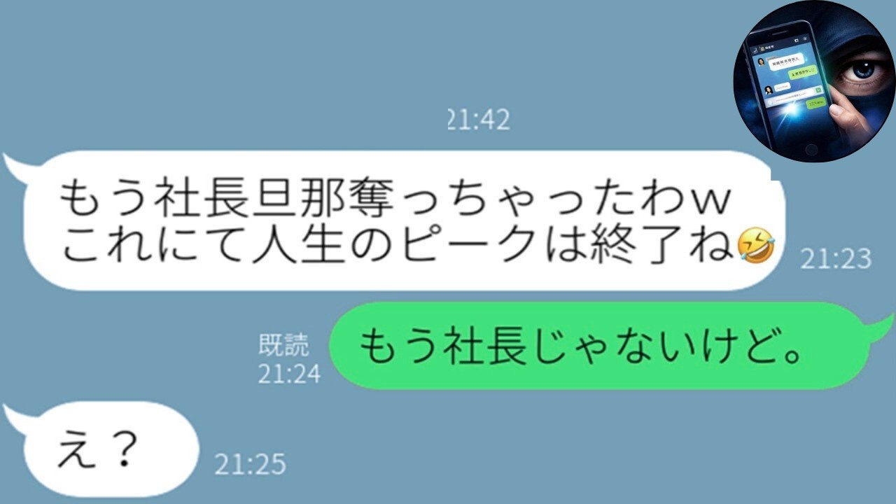 【LINE】陰キャだった私の夫が社長と知り略奪を狙う女「その男も会社も私のものw」→不倫を企むDQN女が“ある真実”を知り完全終了…