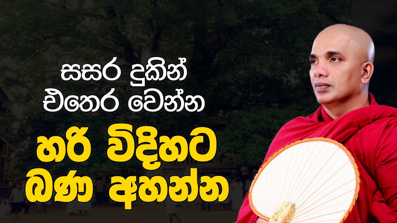 සසර දුකින් එතෙර වෙන්න හරි විදිහට බණ අහන්න | Ven Ududumbara Kashyapa Thero Bana | 2022.10.18