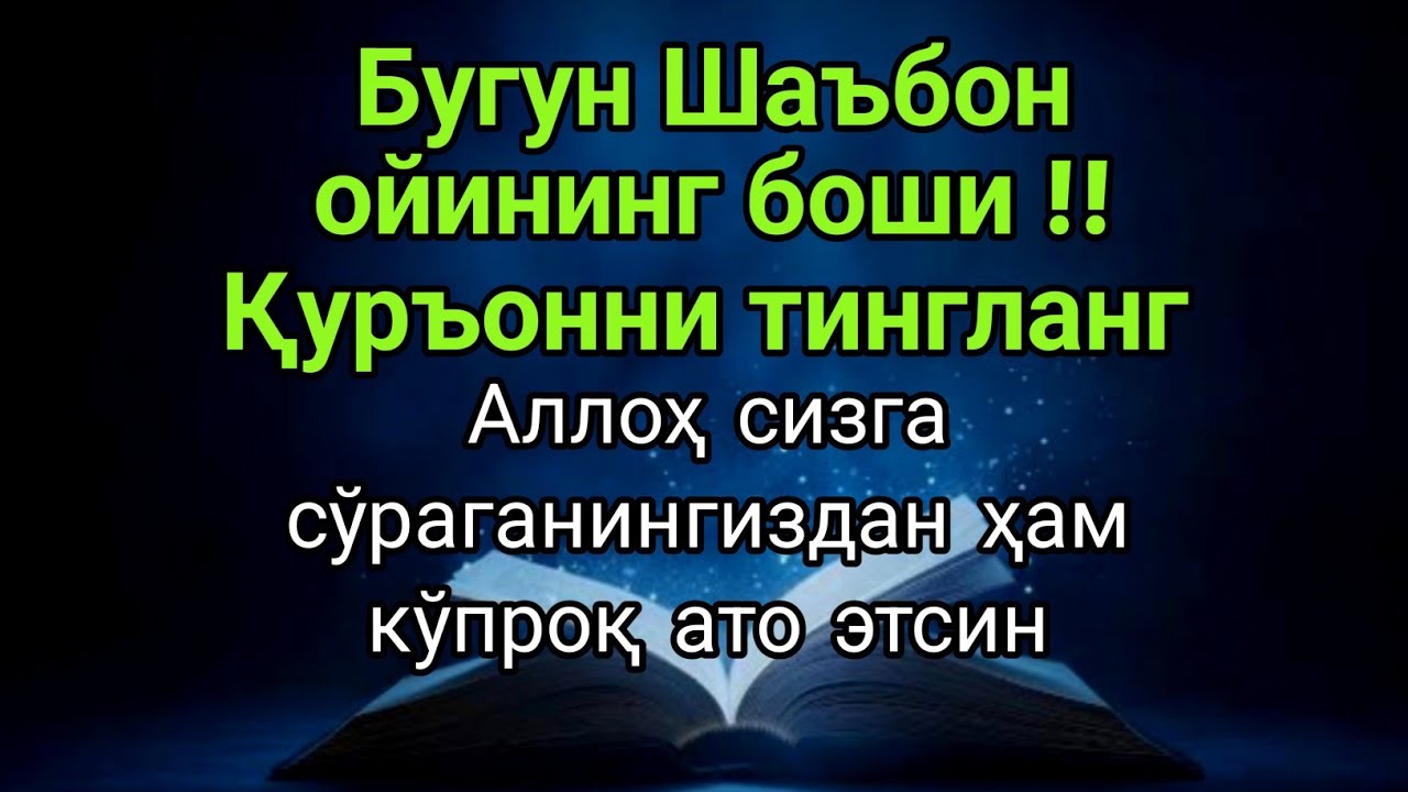 Шаъбон ойининг бошида омад учун дуо.Бугун, иншаАллоҳ, Аллоҳ сизга сўраганингиздан ҳам кўпроқ беради