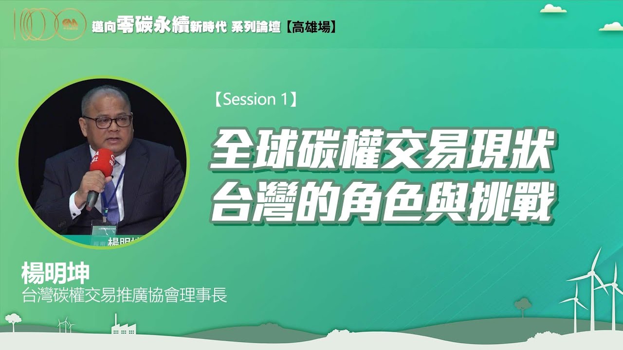 全球碳權交易現狀：台灣的角色與挑戰/楊明坤