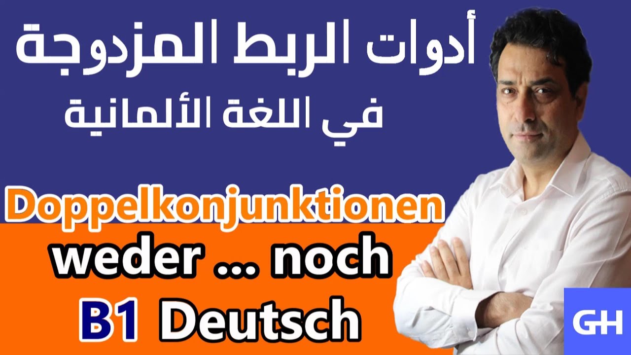 Doppelkonjunktionen weder noch أدوات الوصل المزدوجة