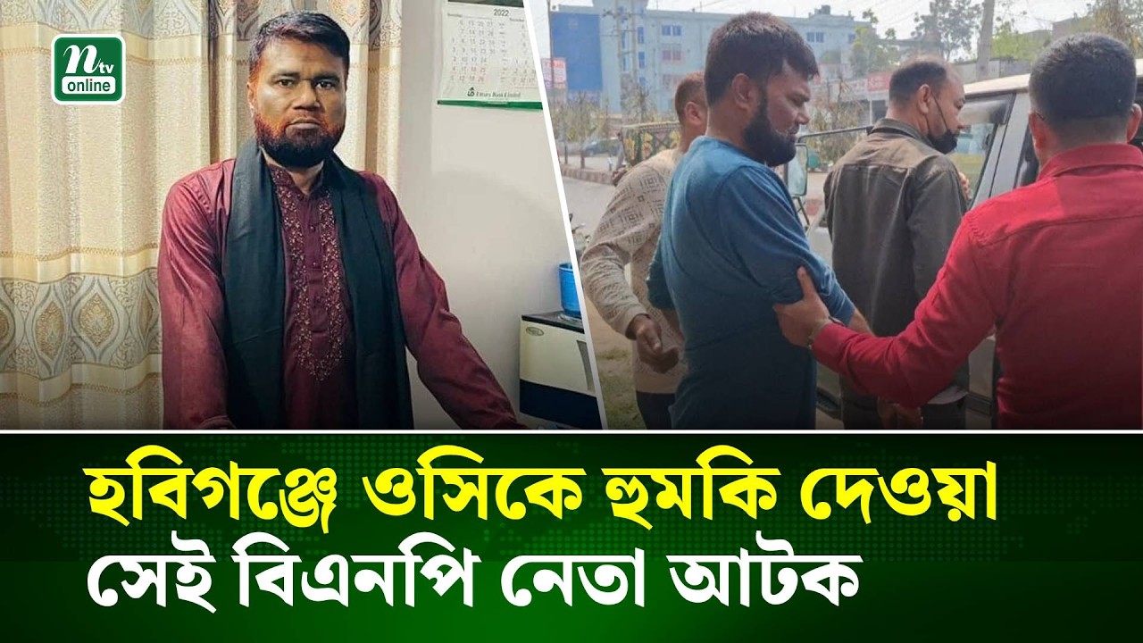 ‘ওসিগিরি করতে হলে আমাকে জিজ্ঞেস করে করতে হবে’, সেই বিএনপি নেতা আটক | BNP Leader | NTV News