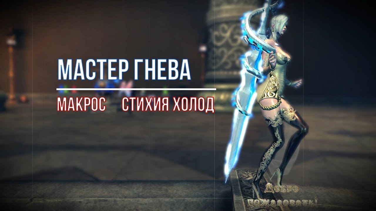 МАКРОС МАСТЕРА ГНЕВА СТИХИЯ ХОЛОД