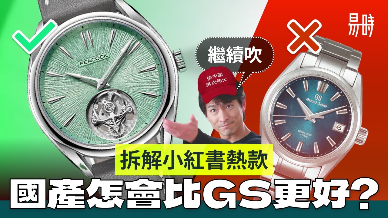 擊敗日本手錶？讓中國再次偉大！