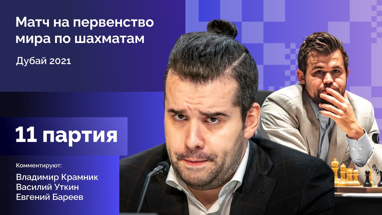 КАРЛСЕН - НЕПОМНЯЩИЙ | 11 партия | Комментируют Крамник, Уткин, Бареев | Lichess.org [RU]