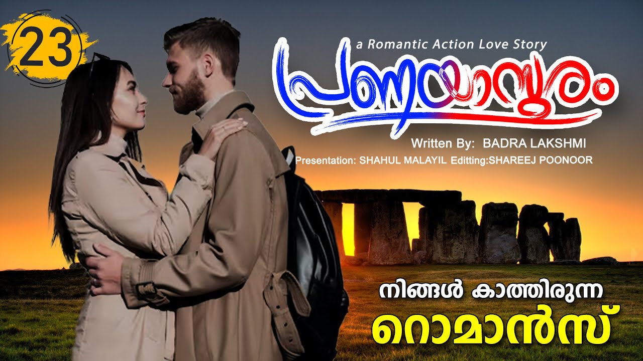 പ്രണയാസുരം PRANAYASURAM PART 23 SHAHUL MALAYIL STORY |  BADRA LAKSHIMI റൊമാൻസ് romance