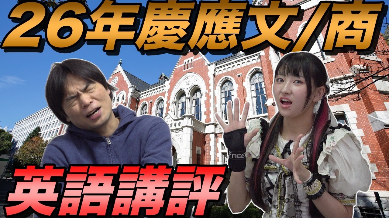 2026年慶應大学文学部・商学部英語講評【ネイティブでも知らない表現が出る】