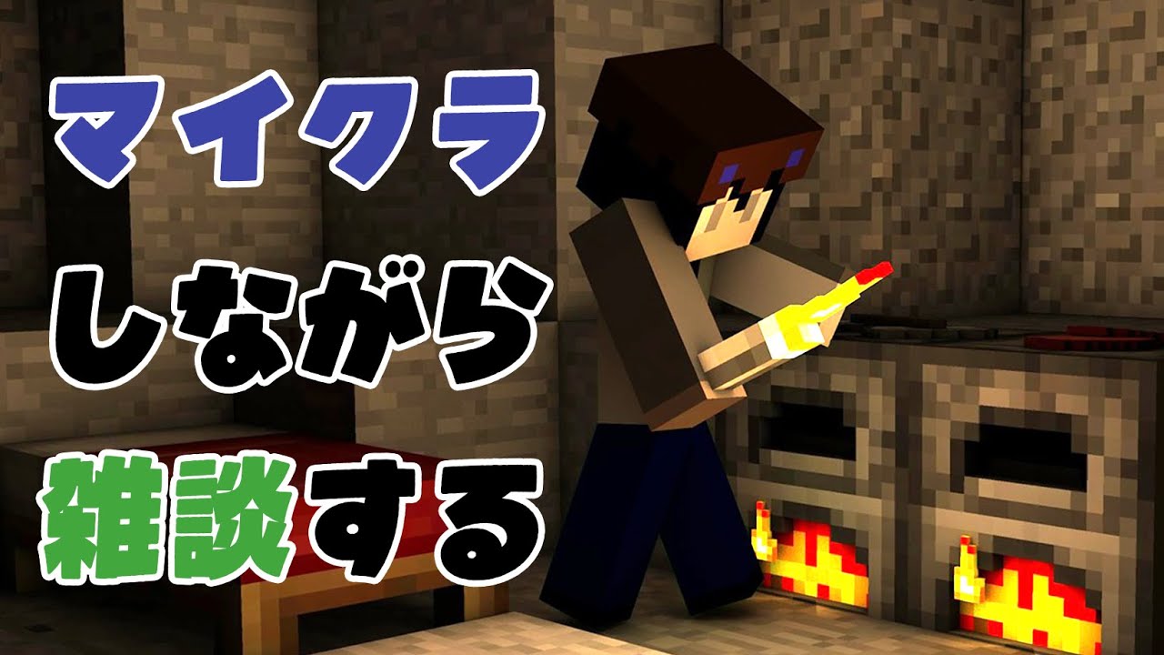 【マイクラ＆雑談】人が来てくれたらとても嬉しい配信