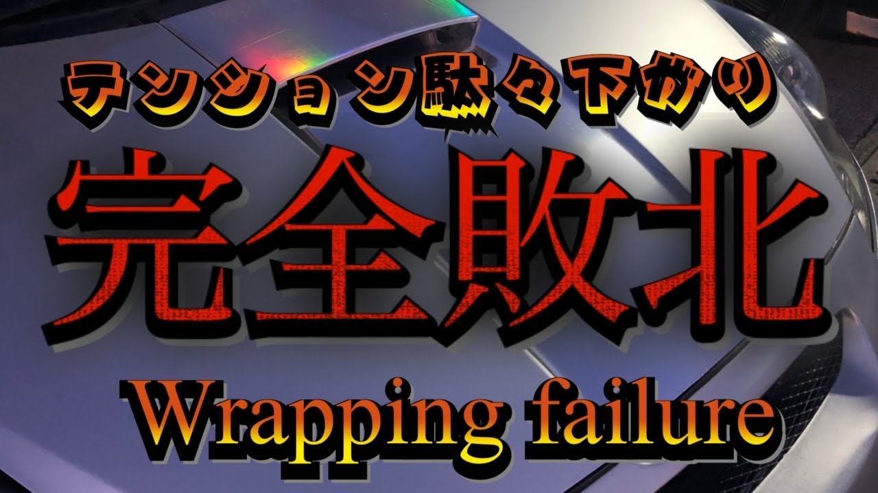 TOYOTA CELICA ZZT231 ラッピング大失敗しました　I am completely defeated