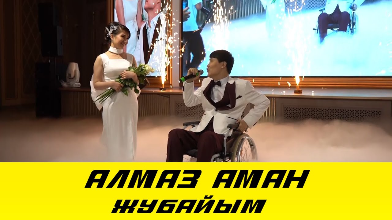 Алмаз Аман - 