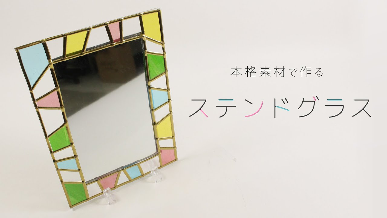 ステンドグラスの作り方