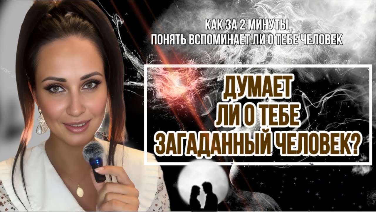 КАК ЗА 2 МИНУТЫ ПОНЯТЬ ВСПОМИНАЕТ ЛИ ТЕБЯ ЗАГАДАННЫЙ ЧЕЛОВЕК ? | ПСИХОЛОГИЧЕСКАЯ ПРАКТИКА