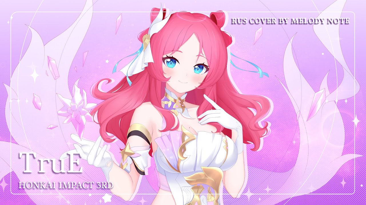 [Honkai Impact 3rd на русском] TruE (RU COVER by @MelodyNoteVtuber  & @BLionMusic )