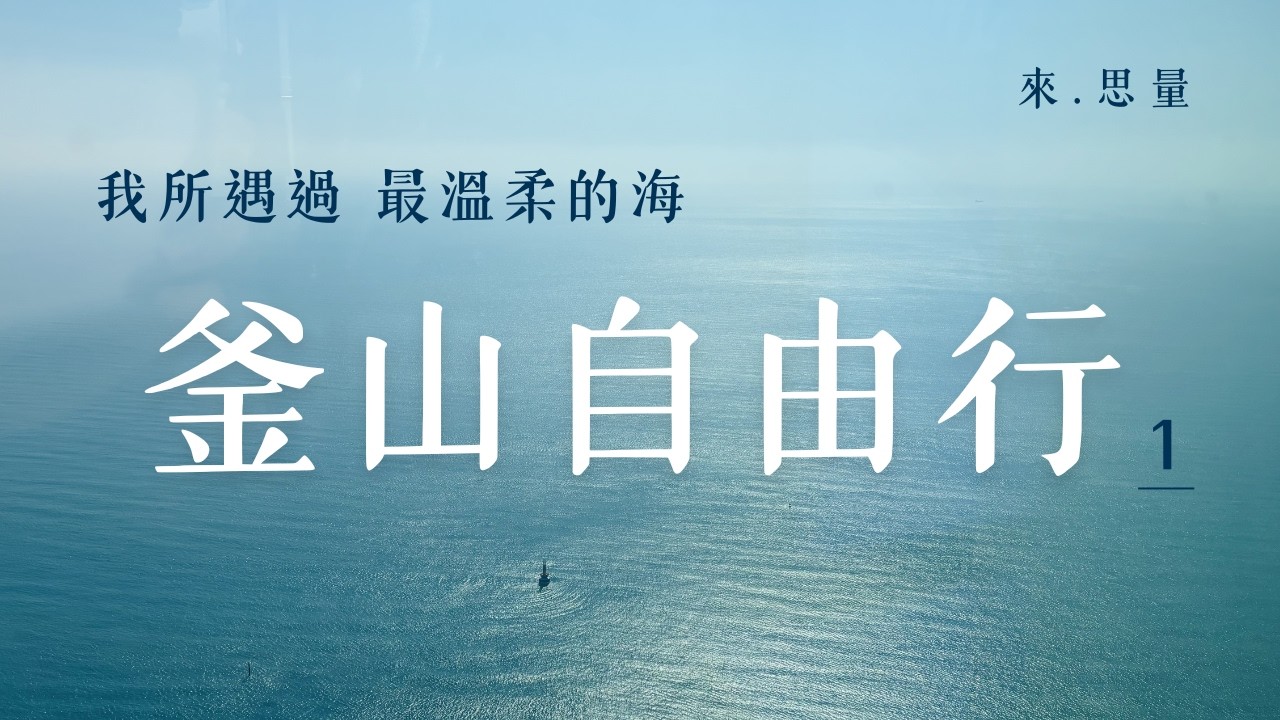 過年釜山行Vlog｜1 海雲台 x 汗蒸幕 x X the Sky x 鑽石灣遊艇