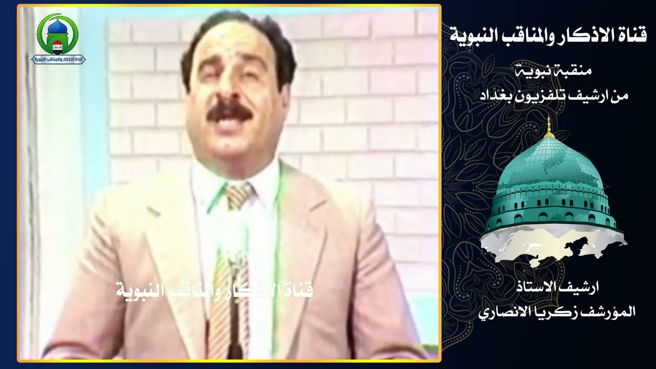 من ارشيف تلفزيون بغداد - منقبة نبوية - ارشيف زكريا الانصاري