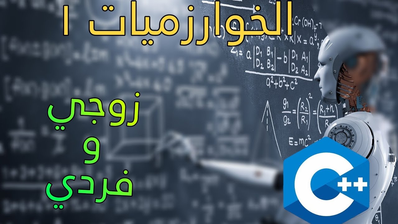 خوارزميات ++c - المستوى الأول : خوارزمية زوجي وفردي