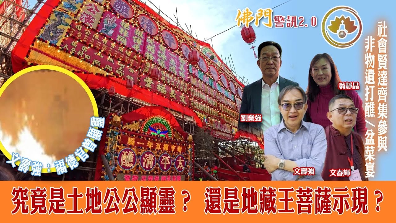 靈異照片｜大埔泰亨鄉太平清醮｜擁抱消防員￼｜見證香港非物資遺產文化｜打醮期間出現的 究竟是土地公公？還是地藏菩薩？#￼翁靜晶 #佛門警訊2